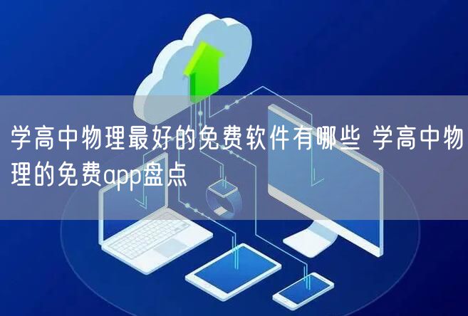 学高中物理最好的免费软件有哪些 学高中物理的免费app盘点