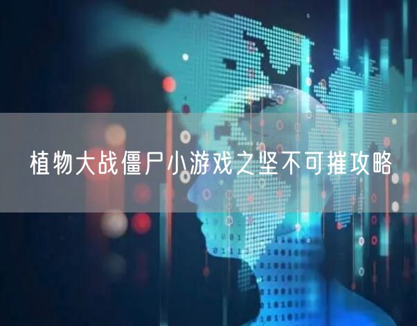 植物大战僵尸小游戏之坚不可摧攻略