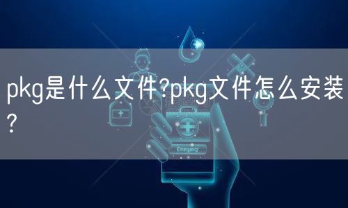 pkg是什么文件?pkg文件怎么安装?