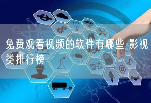 免费观看视频的软件有哪些 影视类排行榜