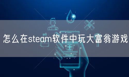 怎么在steam软件中玩大富翁游戏