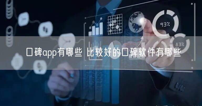 口碑app有哪些 比较好的口碑软件有哪些