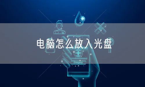 电脑怎么放入光盘