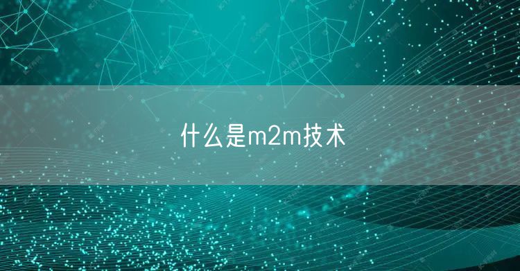 什么是m2m技术