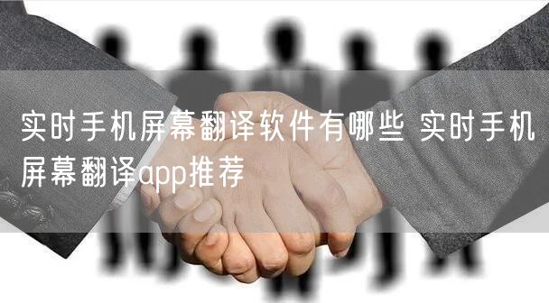 实时手机屏幕翻译软件有哪些 实时手机屏幕翻译app推荐