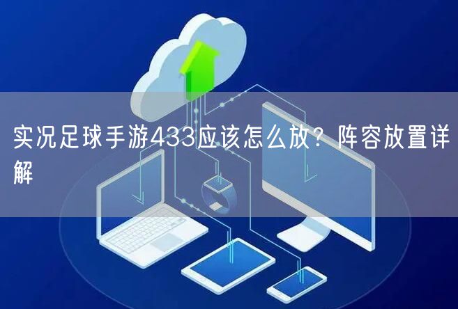 实况足球手游433应该怎么放？阵容放置详解