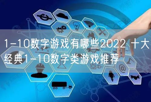 1-10数字游戏有哪些2022 十大经典1-10数字类游戏推荐