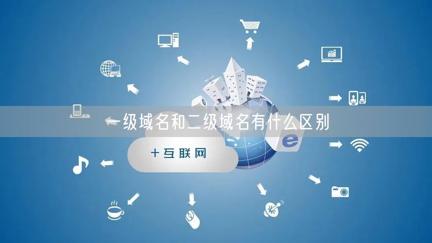 一级域名和二级域名有什么区别