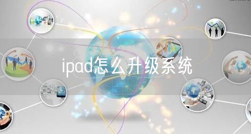 ipad怎么升级系统
