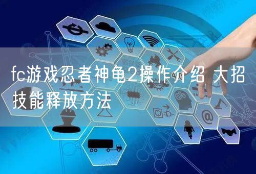 fc游戏忍者神龟2操作介绍 大招技能释放方法