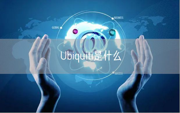 Ubiquiti是什么