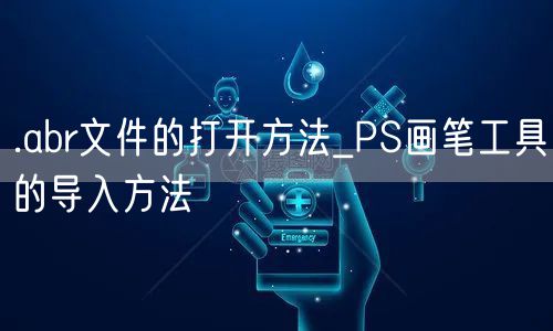 .abr文件的打开方法_PS画笔工具的导入方法