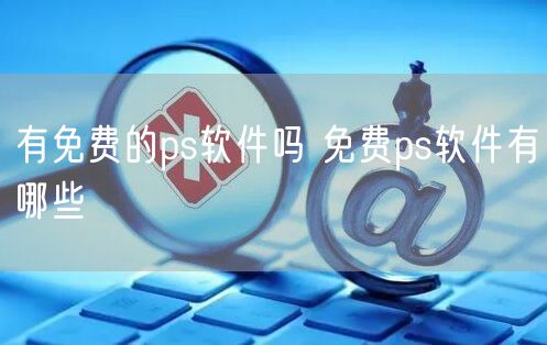 有免费的ps软件吗 免费ps软件有哪些