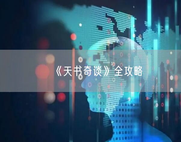 《天书奇谈》全攻略