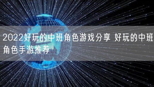 2022好玩的中班角色游戏分享 好玩的中班角色手游推荐