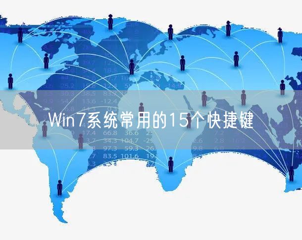 Win7系统常用的15个快捷键