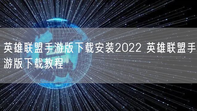 英雄联盟手游版下载安装2022 英雄联盟手游版下载教程