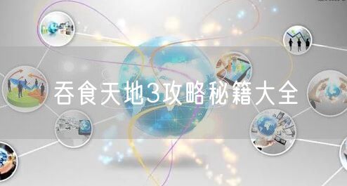 吞食天地3攻略秘籍大全