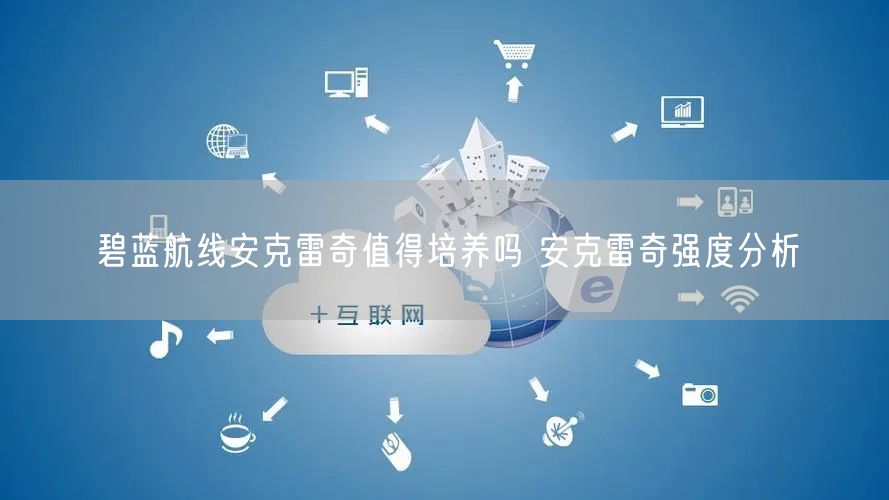 碧蓝航线安克雷奇值得培养吗 安克雷奇强度分析