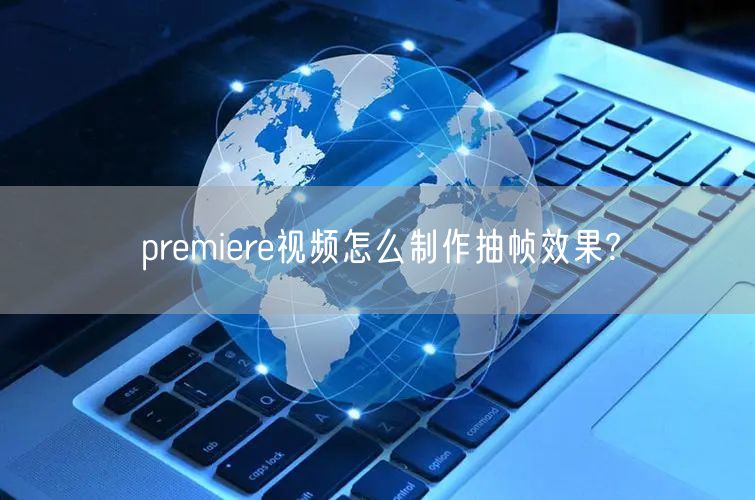 premiere视频怎么制作抽帧效果?