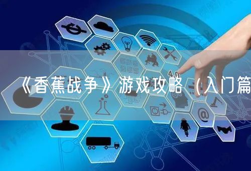 《香蕉战争》游戏攻略（入门篇）