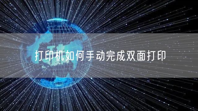 打印机如何手动完成双面打印