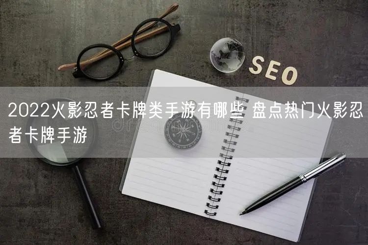 2022火影忍者卡牌类手游有哪些 盘点热门火影忍者卡牌手游
