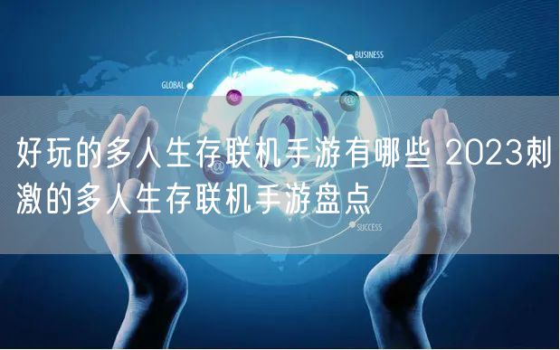 好玩的多人生存联机手游有哪些 2023刺激的多人生存联机手游盘点