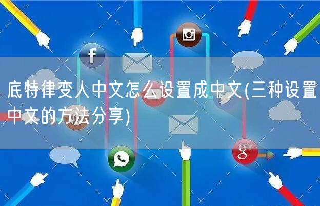 底特律变人中文怎么设置成中文(三种设置中文的方法分享)