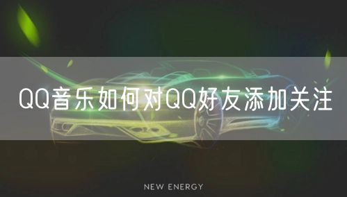 QQ音乐如何对QQ好友添加关注