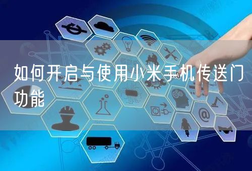 如何开启与使用小米手机传送门功能