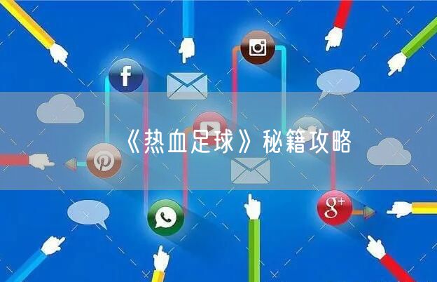 《热血足球》秘籍攻略