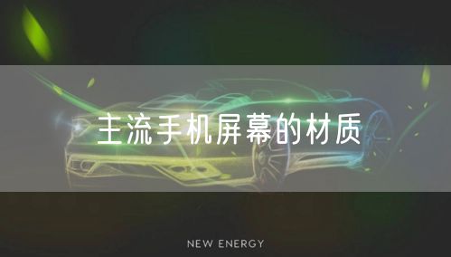 主流手机屏幕的材质