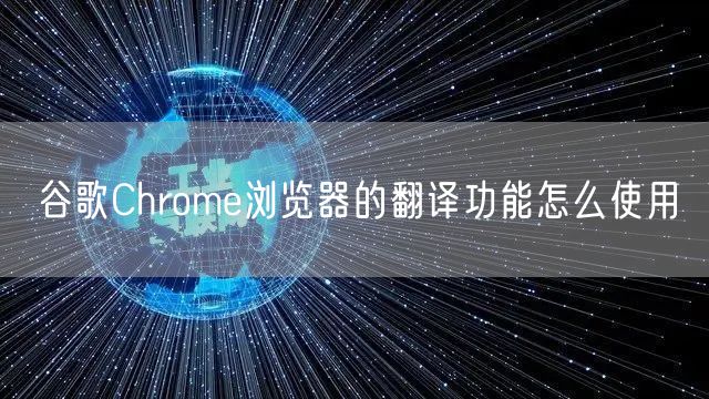 谷歌Chrome浏览器的翻译功能怎么使用