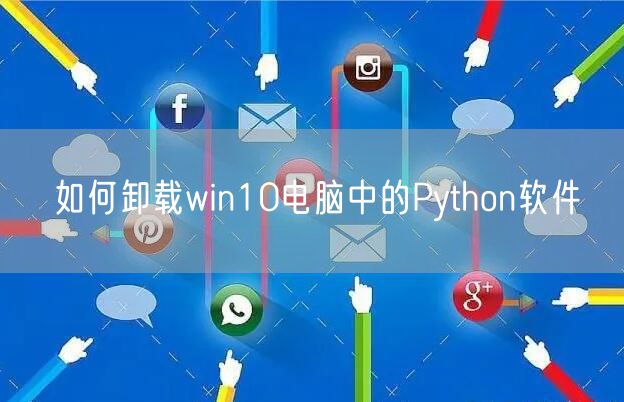 如何卸载win10电脑中的Python软件