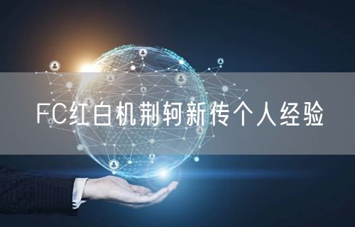FC红白机荆轲新传个人经验