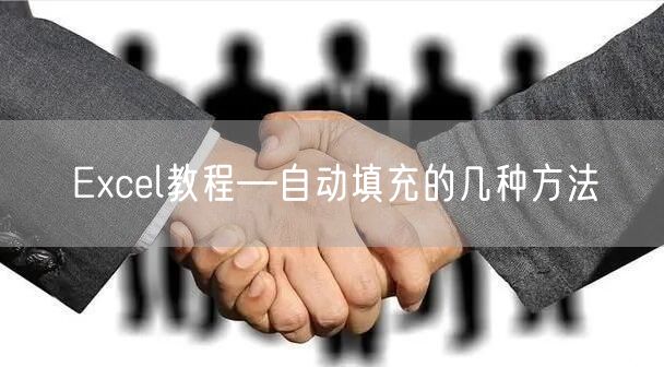 Excel教程—自动填充的几种方法