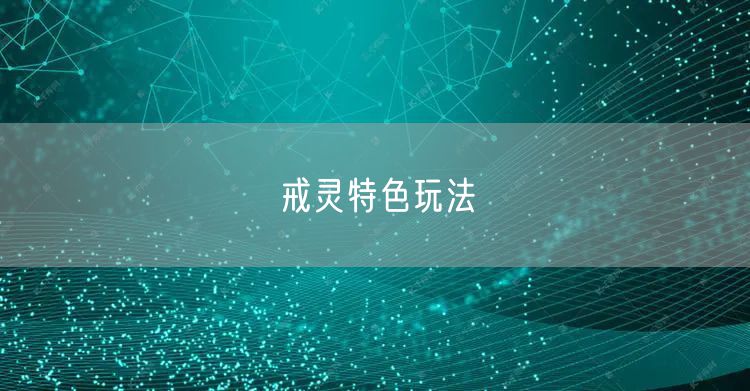 戒灵特色玩法