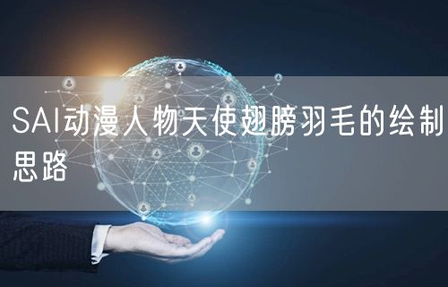 SAI动漫人物天使翅膀羽毛的绘制思路