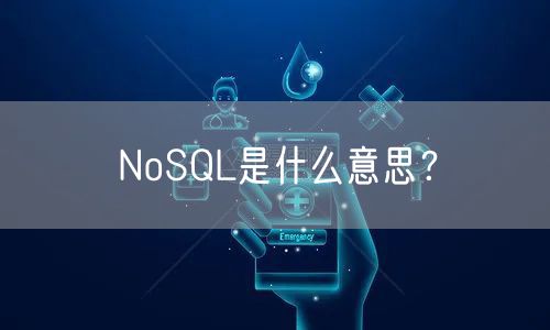 NoSQL是什么意思？