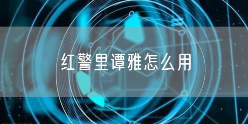 红警里谭雅怎么用