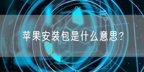 苹果安装包是什么意思？
