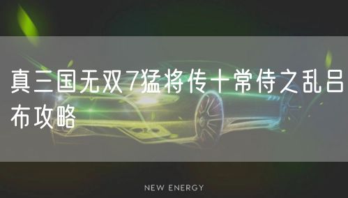 真三国无双7猛将传十常侍之乱吕布攻略