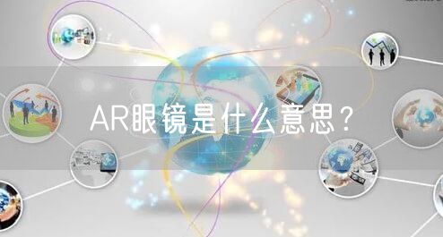 AR眼镜是什么意思？