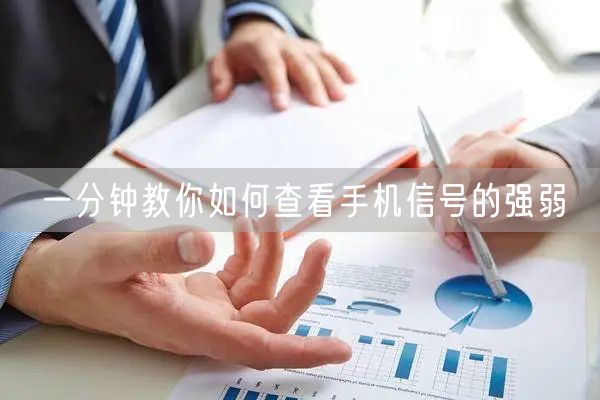 一分钟教你如何查看手机信号的强弱