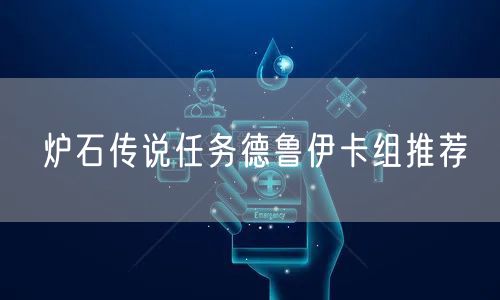 炉石传说任务德鲁伊卡组推荐