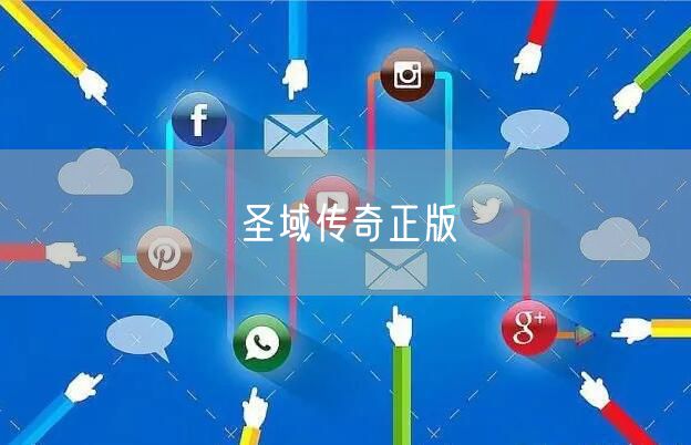 圣域传奇正版