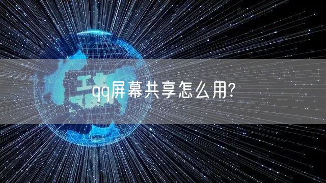 qq屏幕共享怎么用?