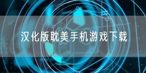 汉化版耽美手机游戏下载