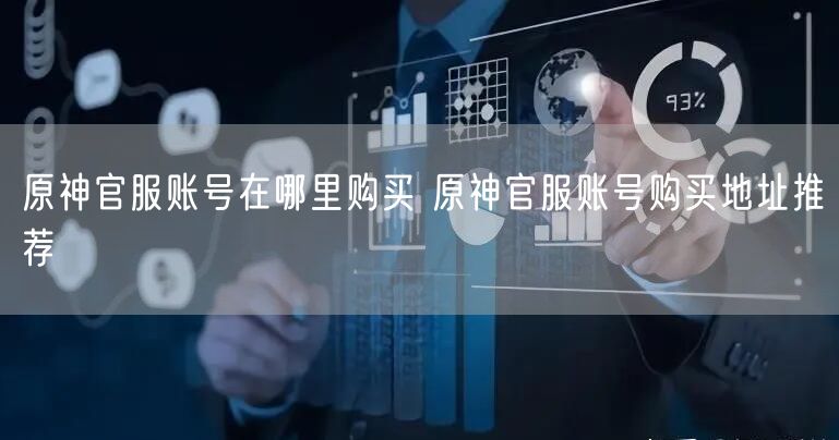 原神官服账号在哪里购买 原神官服账号购买地址推荐